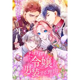 かたわれ令嬢が男装する理由　3 かたわれ令嬢が男装する理由(原作：雨宮レイ. 線画：MONA 制作