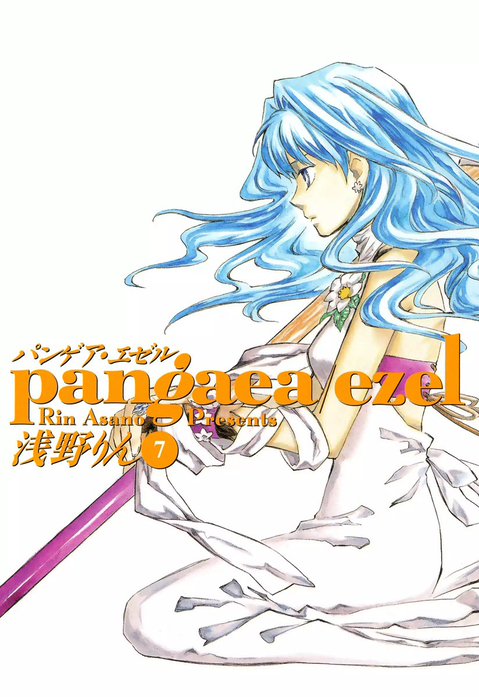 パンゲア・エゼル