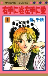 右手に嘘 左手に愛