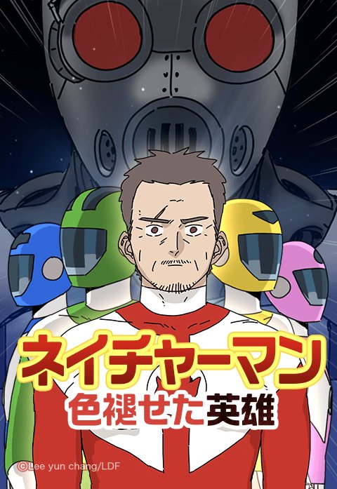 ネイチャーマン ～色褪せた英雄～