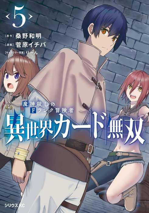 異世界カード無双　魔神殺しのＦランク冒険者