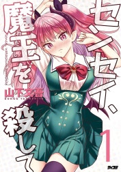 センセイ、魔王を殺して