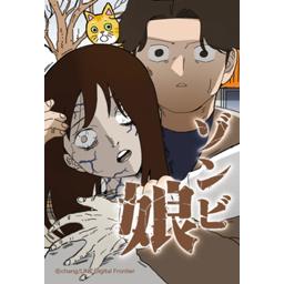 【4話無料】ゾンビ娘｜漫画無料・試し読み｜LINE マンガ