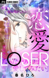 恋愛ＬＯＳＥＲ【マイクロ】