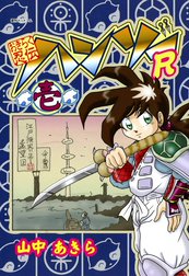 おきらく忍伝ハンゾーＲ