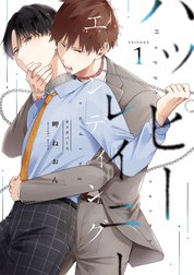 ハッピーレイニーエンディング