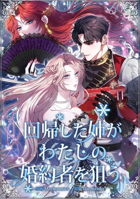 回帰した姉がわたしの婚約者を狙う