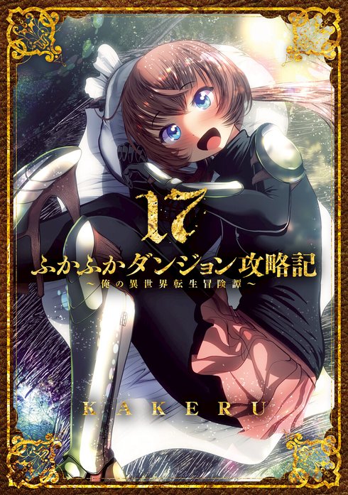 ふかふかダンジョン攻略記 ～俺の異世界転生冒険譚～ ふかふか