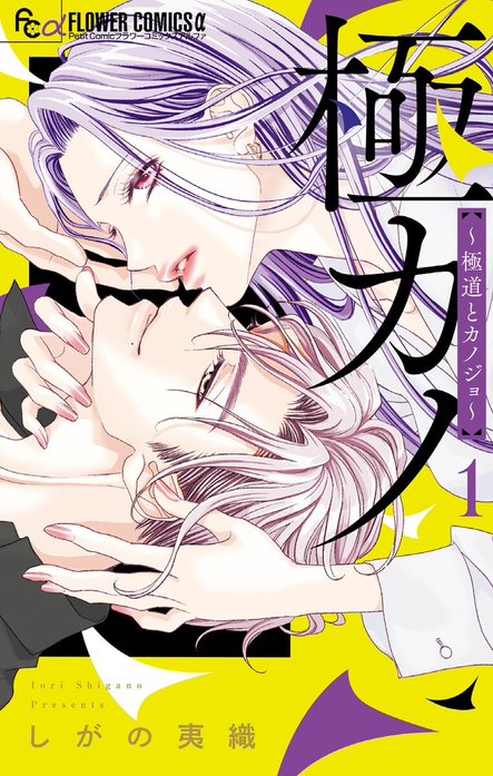 極カノ～極道とカノジョ～｜しがの夷織｜LINE マンガ