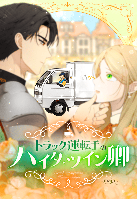 トラック運転手のハイタ・ツイン卿