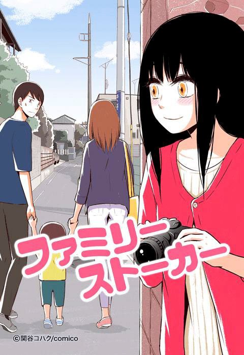 ファミリーストーカー【タテヨミ】