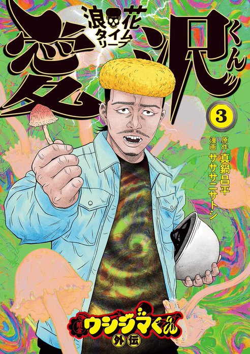 闇金ウシジマくん外伝 浪花タイムリープ愛沢くん