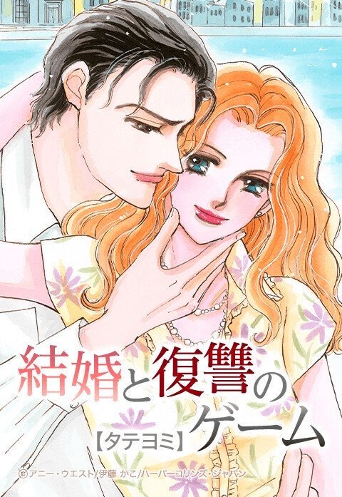 結婚と復讐のゲーム【タテヨミ】
