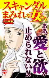 スキャンダルまみれな女たち【完全版】
