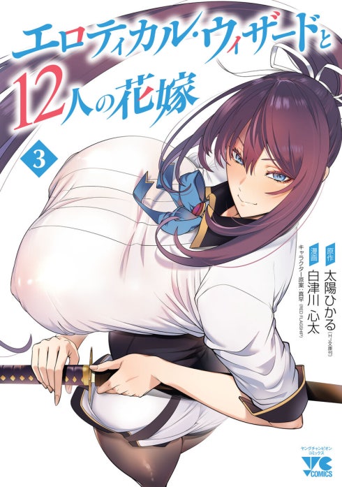 エロティカル・ウィザードと12人の花嫁(話売り)