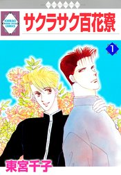 サクラサク百花寮