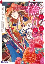 後宮の花は偽りをまとう（コミック） 分冊版