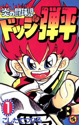 炎の闘球児　ドッジ弾平