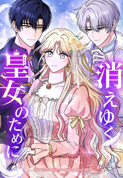 消えゆく皇女のために