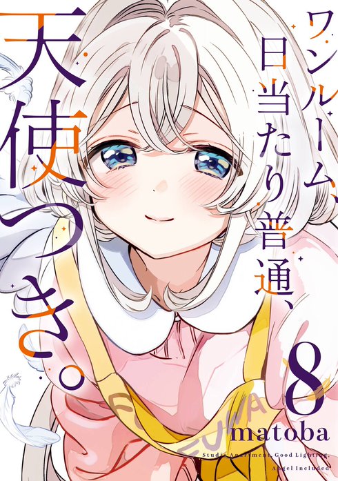 ワンルーム、日当たり普通、天使つき。｜matoba｜LINE マンガ