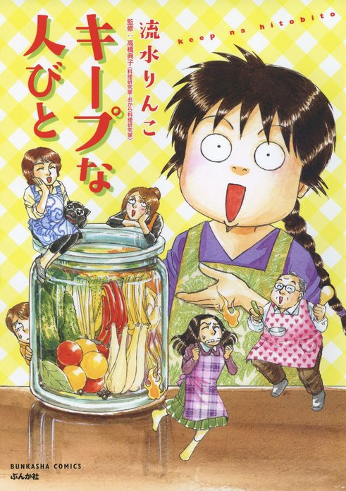 キープな人びと