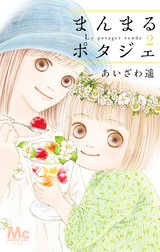 まんまるポタジェ