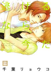 逃げるなら今だ