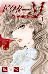 ドクターM　ダーク・エンジェルIV