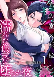 六角堂の花嫁～濡れた儀式に堕ちた夜～【電子単行本版】