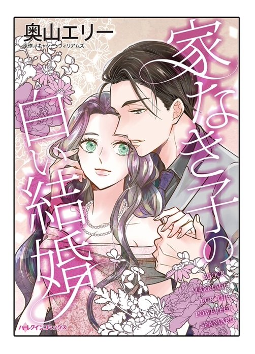 家なき子の白い結婚【タテヨミ】