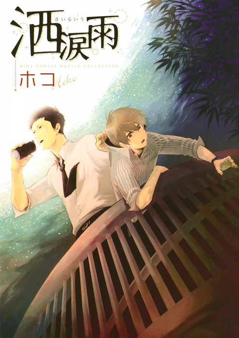 洒涙雨｜ホコ｜LINE マンガ