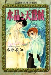 仏蘭西浪漫探偵譚