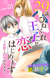 Love Jossie　29歳、ひねくれ王子と恋はじめます～恋愛→結婚のススメ～