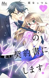 ピンクの契約書♂にサインします！