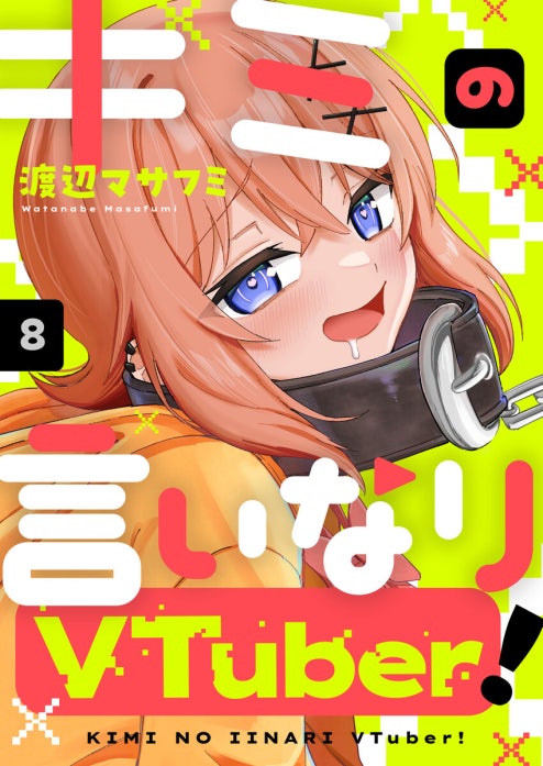 キミの言いなりVTuber！