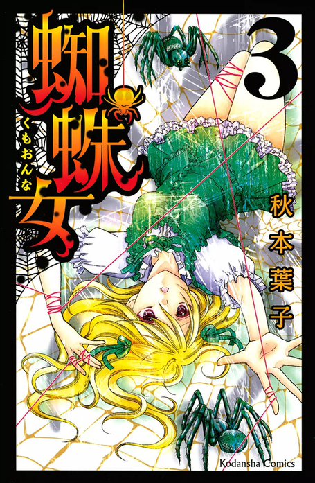 蜘蛛女/秋本 葉子 蜘蛛女｜秋本葉子｜LINE マンガ