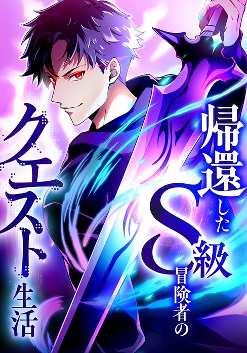 帰還したS級冒険者のクエスト生活