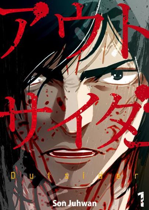 アウトサイダー 【再編版】