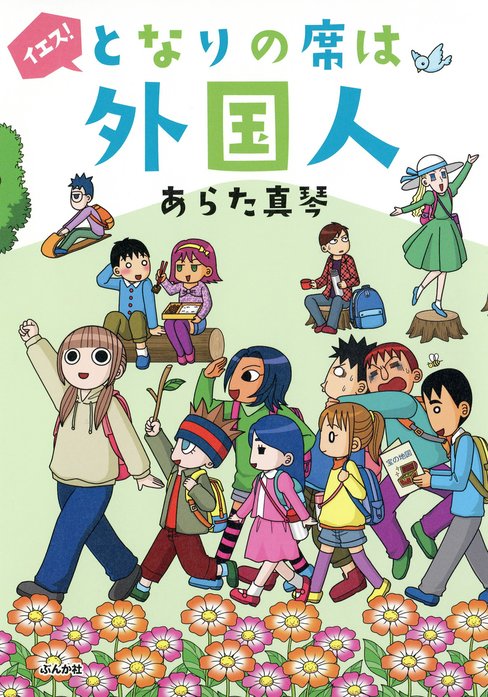 となりの席は外国人