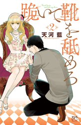 跪いて靴を舐めろ