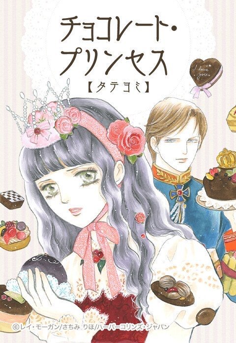 チョコレート・プリンセス【タテヨミ】