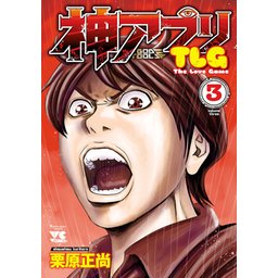 2話無料】神アプリTLG｜無料マンガ｜LINE マンガ