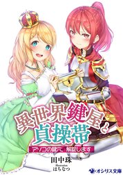 異世界鍵屋と貞操帯　～アソコの鍵穴、解錠します～