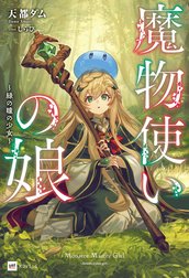 魔物使いの娘