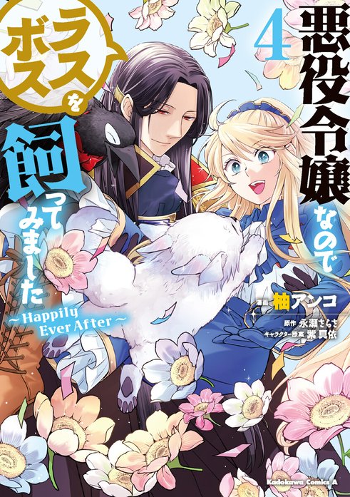 悪役令嬢なのでラスボスを飼ってみました【分冊版】