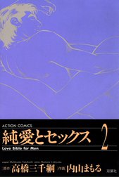 純愛とセックス