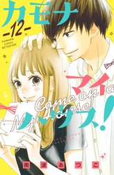 カモナ　マイハウス！　分冊版