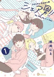 シェア男!!