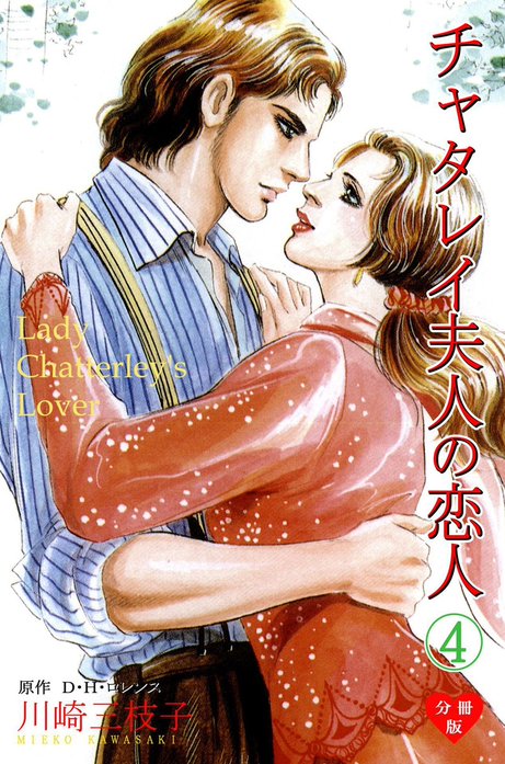 チャタレイ夫人の愛人 第1-3 D 1話無料】チャタレイ夫人の恋人【分冊版】｜無料マンガ｜LINE マンガ