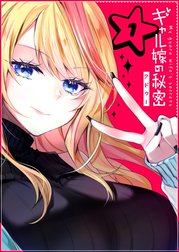 ギャル嫁の秘密【単話版】